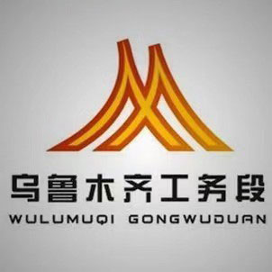乌鲁木齐工务段